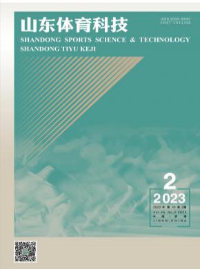 山东体育科技期刊
